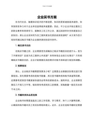 企业买书方案