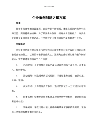 企业争创创新之星方案