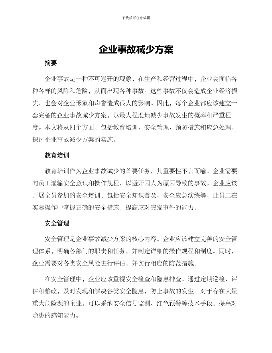 企业事故减少方案_第1页
