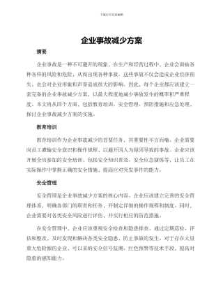 企业事故减少方案