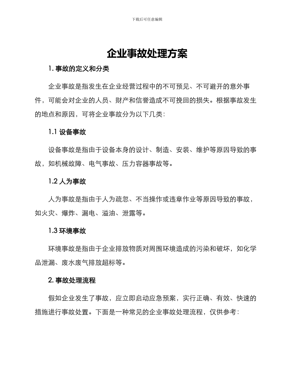 企业事故处理方案_第1页