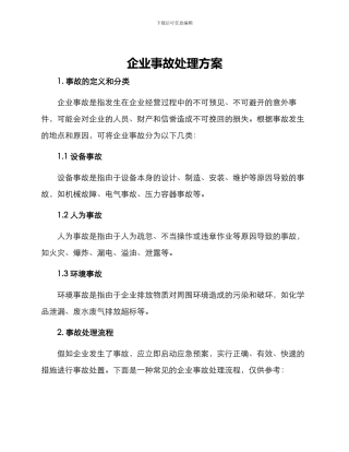 企业事故处理方案