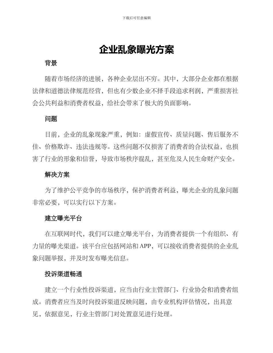 企业乱象曝光方案_第1页