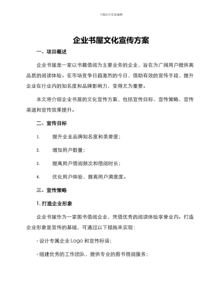 企业书屋文化宣传方案