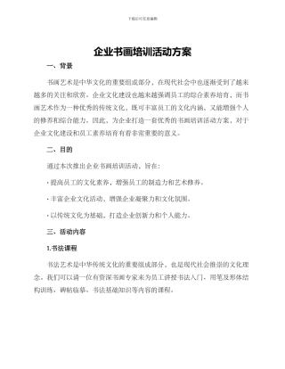 企业书画培训活动方案