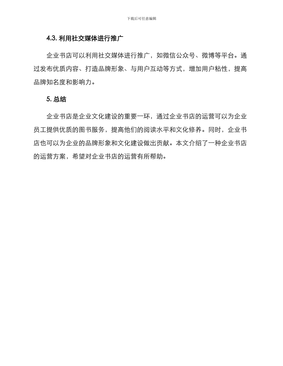 企业书店运营方案_第3页