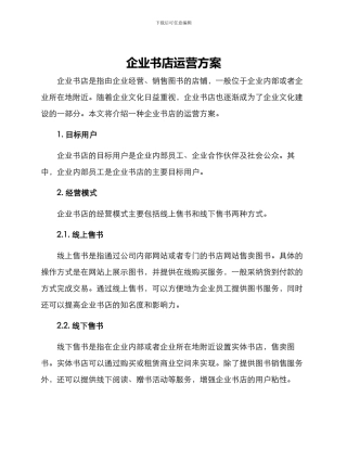 企业书店运营方案