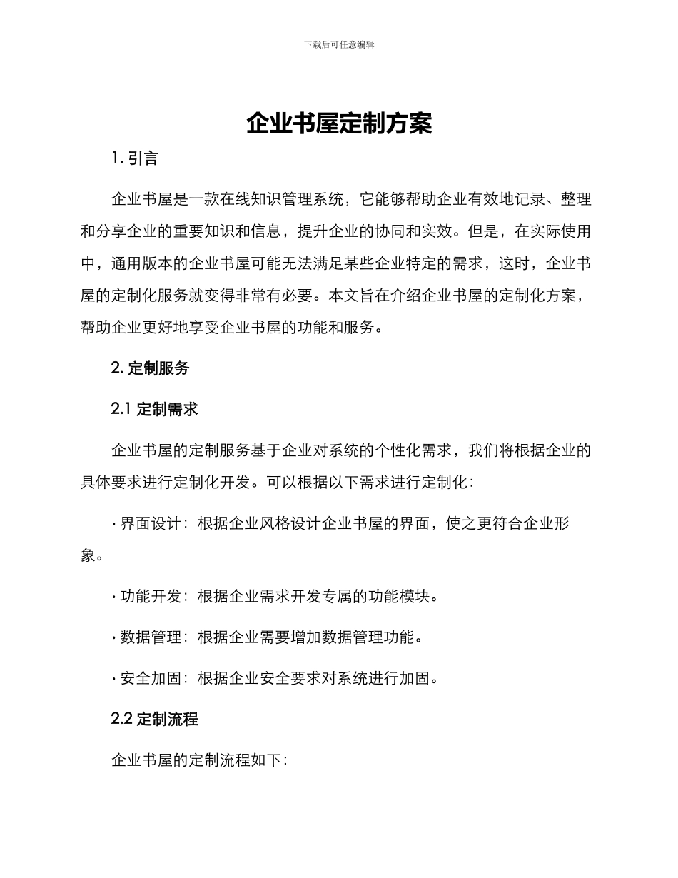 企业书屋定制方案_第1页