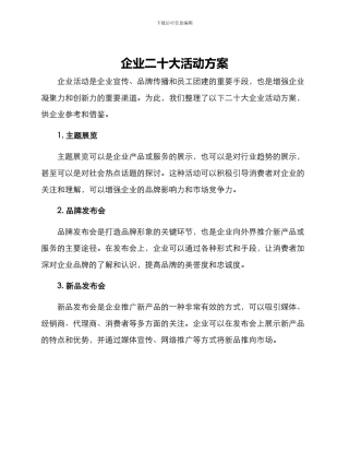 企业二十大活动方案