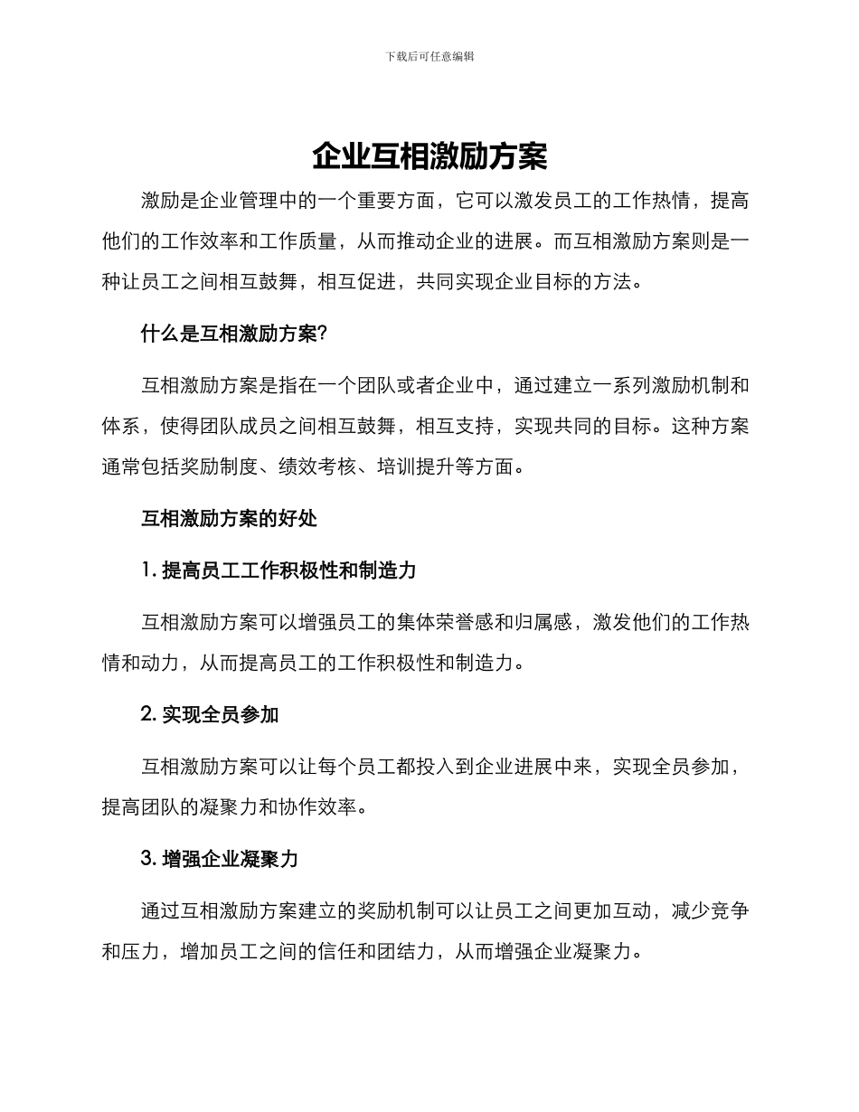 企业互相激励方案_第1页