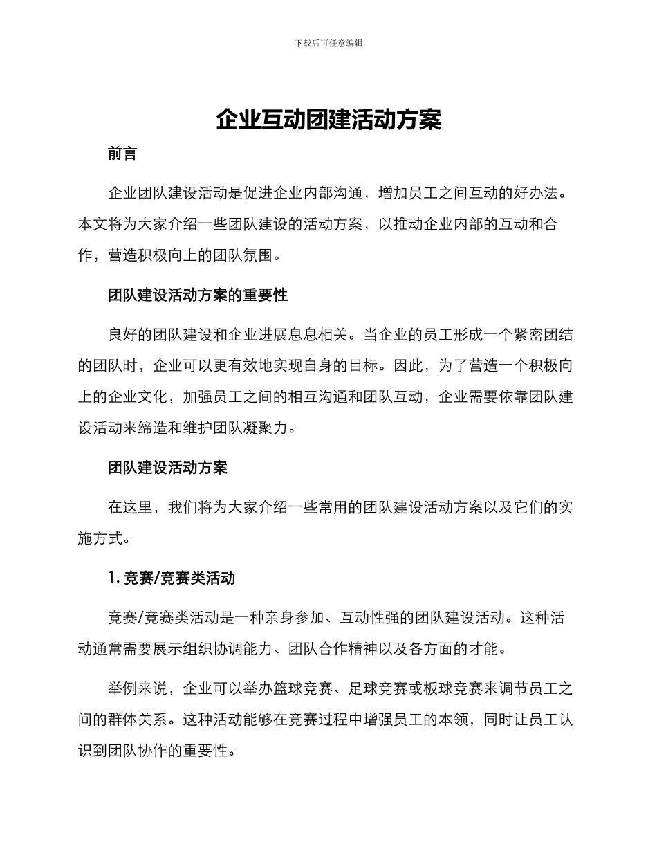 企业互动团建活动方案_第1页
