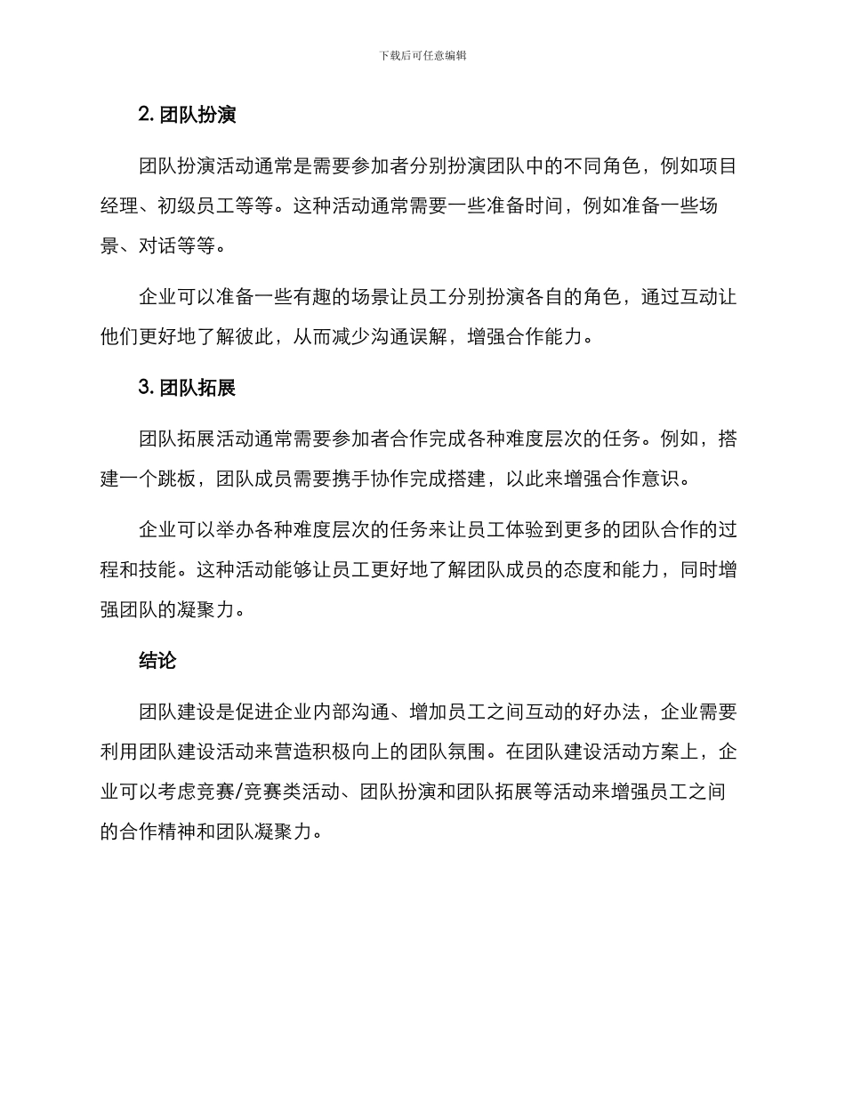 企业互动团建活动方案_第2页