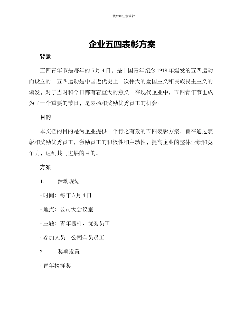 企业五四表彰方案_第1页