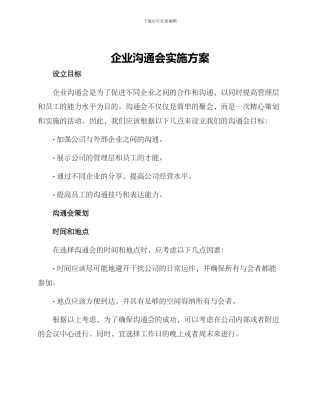 企业交流会实施方案