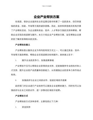 企业产业帮扶方案