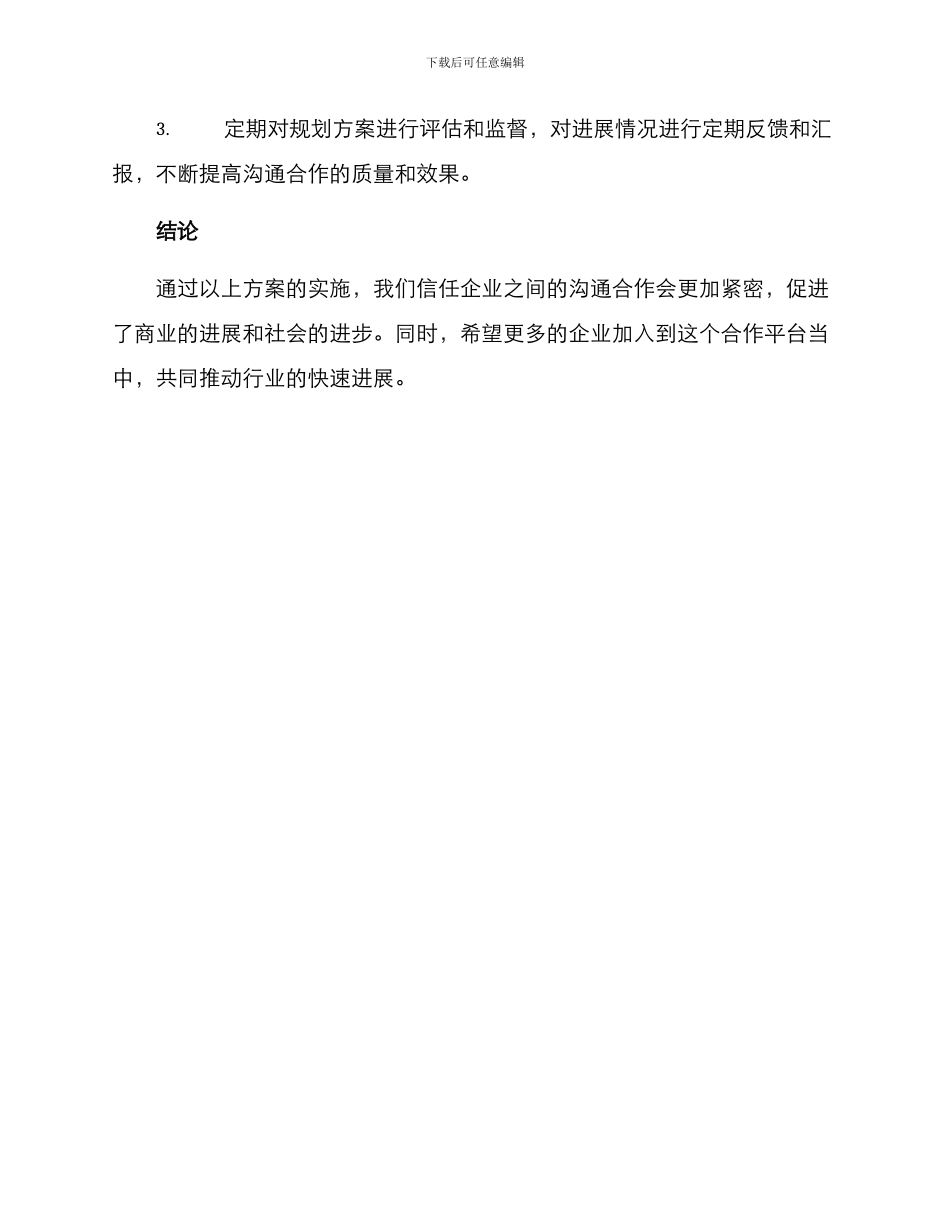 企业交流合作规划方案_第3页
