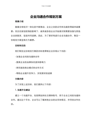 企业交流合作规划方案