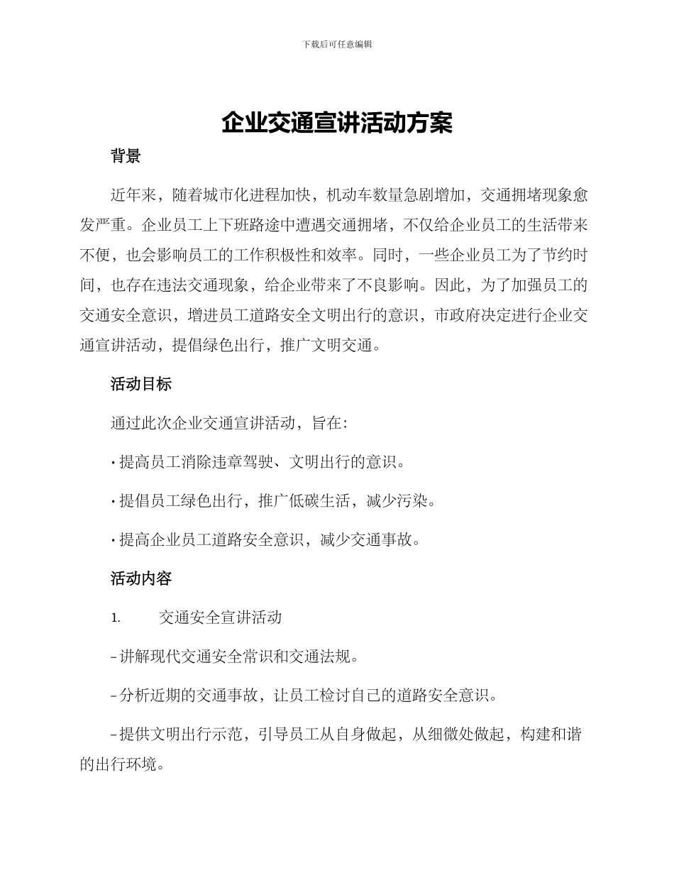 企业交通宣讲活动方案_第1页