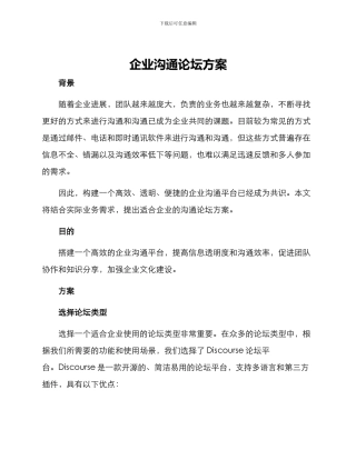 企业交流论坛方案