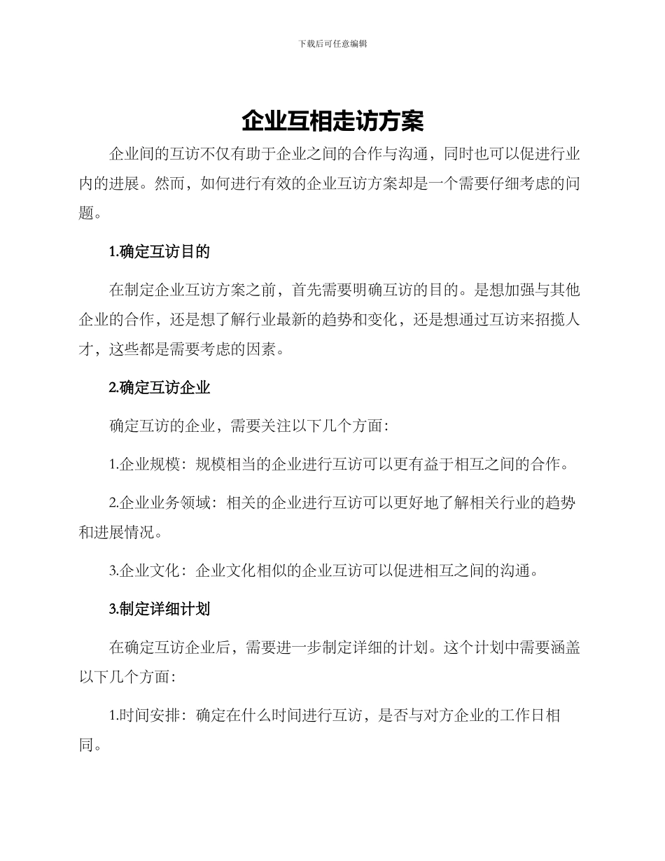 企业互相走访方案_第1页