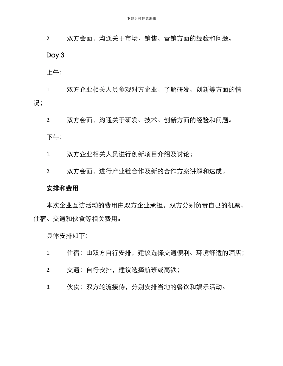 企业互访活动策划方案_第3页