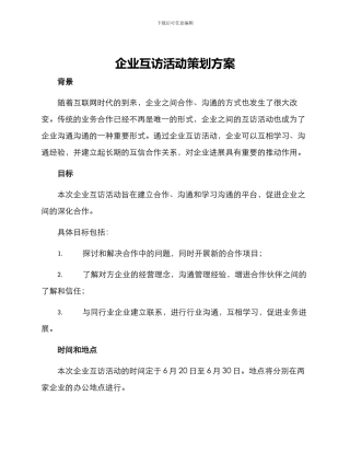 企业互访活动策划方案