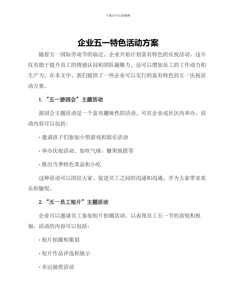 企业五一特色活动方案_第1页