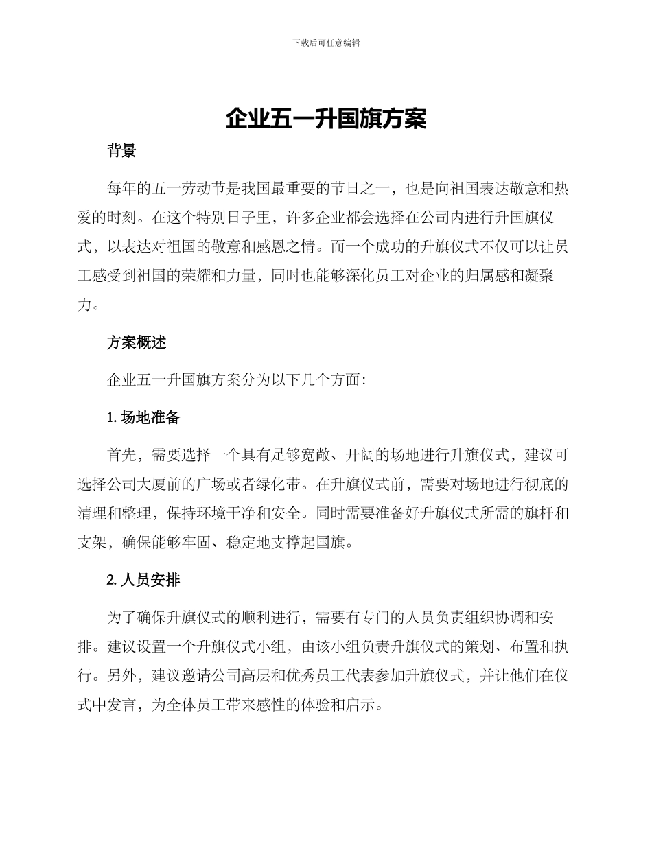 企业五一升国旗方案_第1页