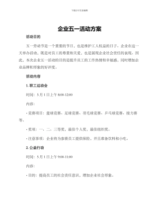 企业五一活动方案