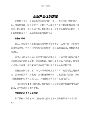 企业产品促销方案