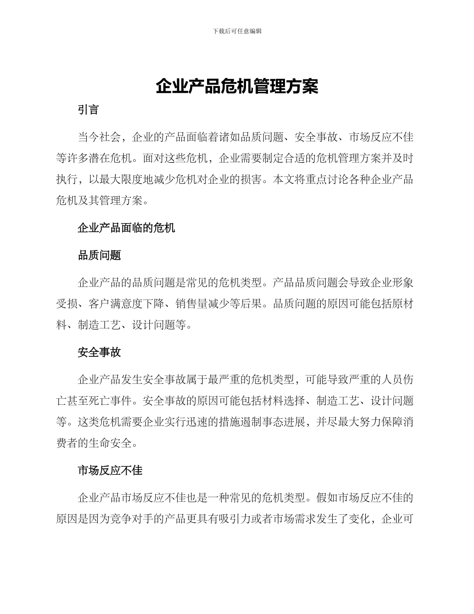 企业产品危机管理方案_第1页