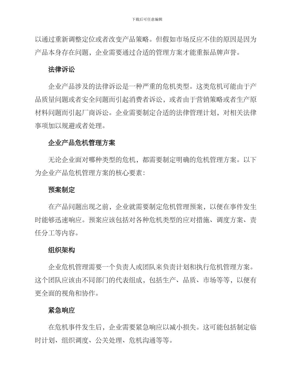 企业产品危机管理方案_第2页