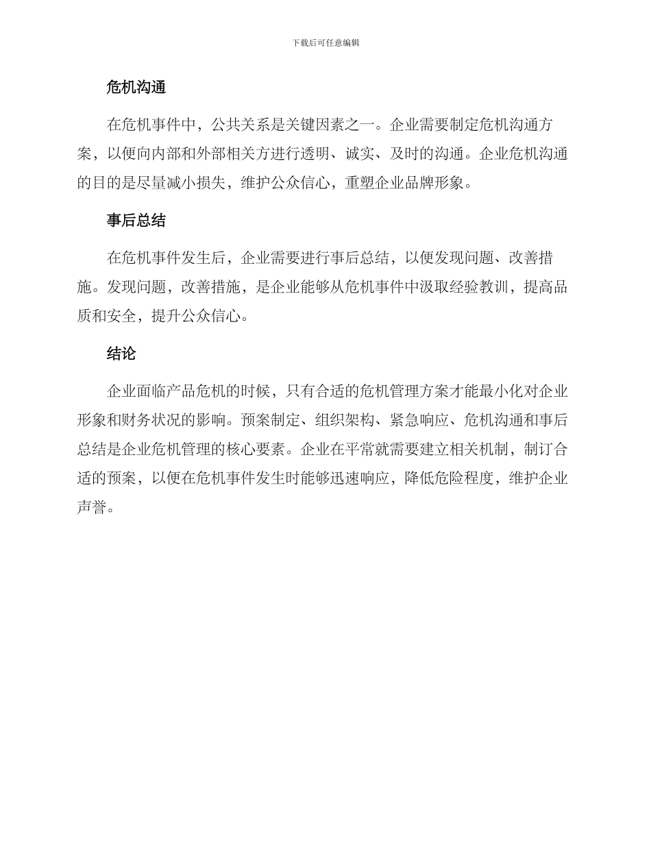 企业产品危机管理方案_第3页