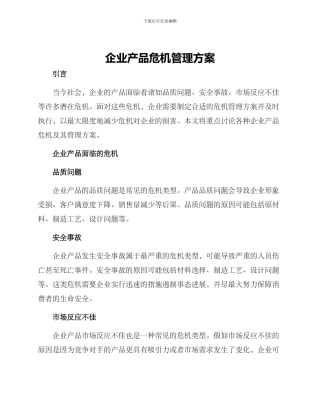 企业产品危机管理方案