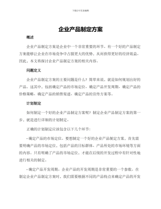 企业产品制定方案