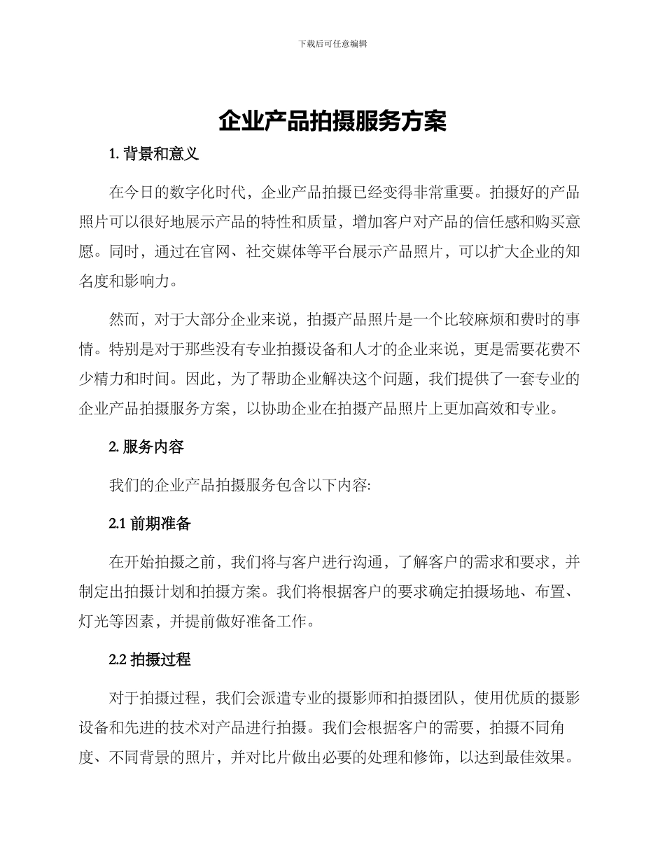 企业产品拍摄服务方案_第1页