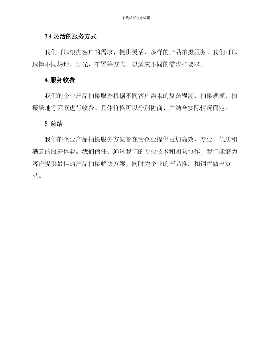 企业产品拍摄服务方案_第3页