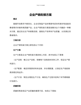 企业产销衔接方案