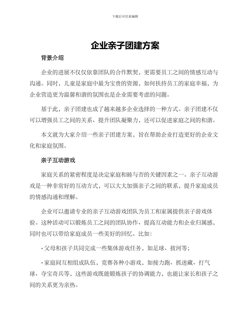 企业亲子团建方案_第1页