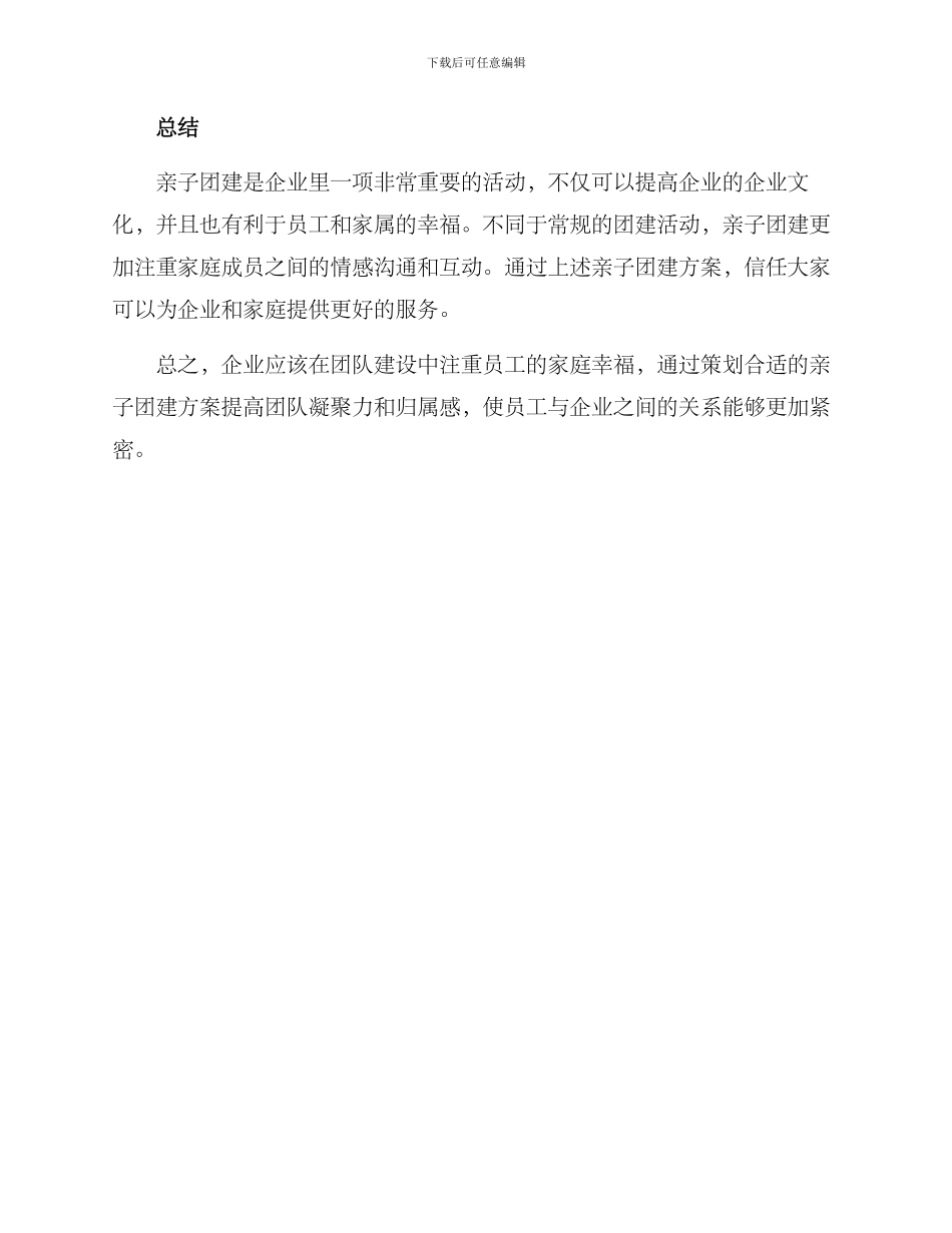 企业亲子团建方案_第3页