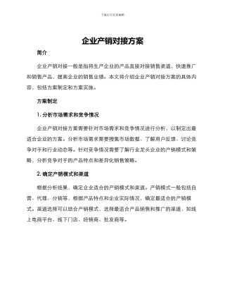 企业产销对接方案