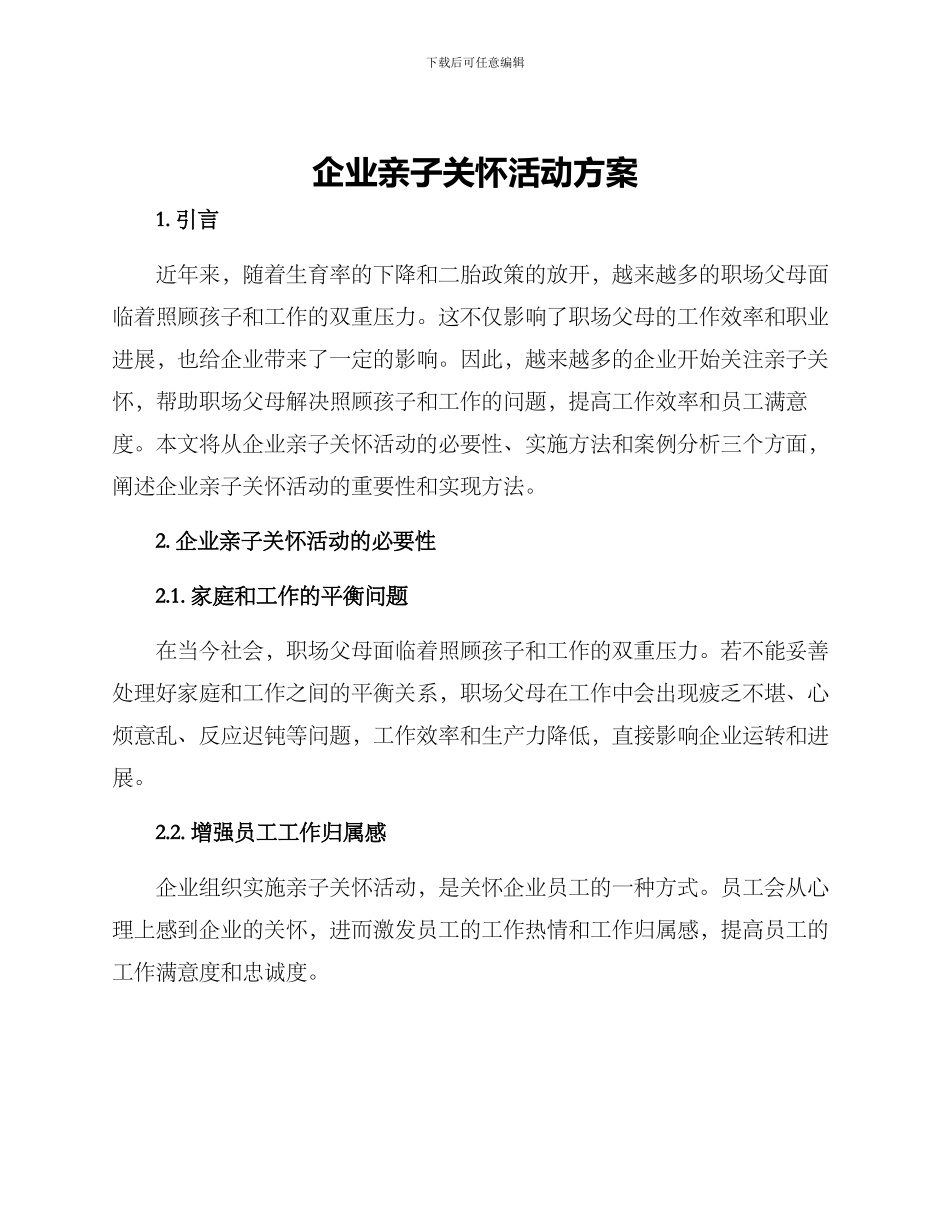 企业亲子关怀活动方案_第1页