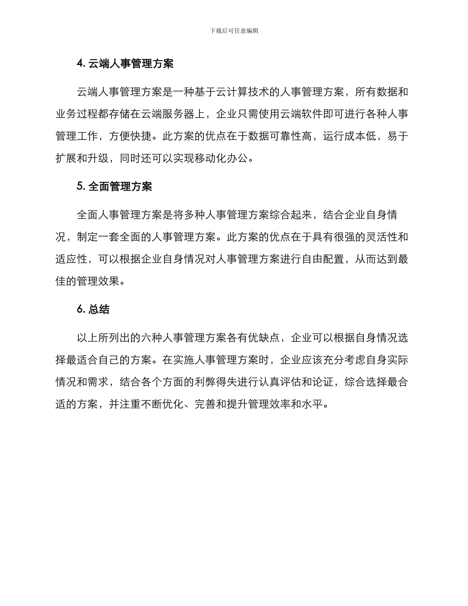 企业人事管理方案_第2页