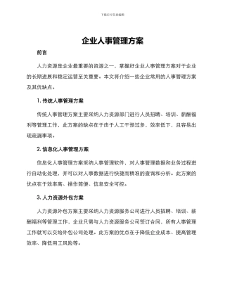 企业人事管理方案