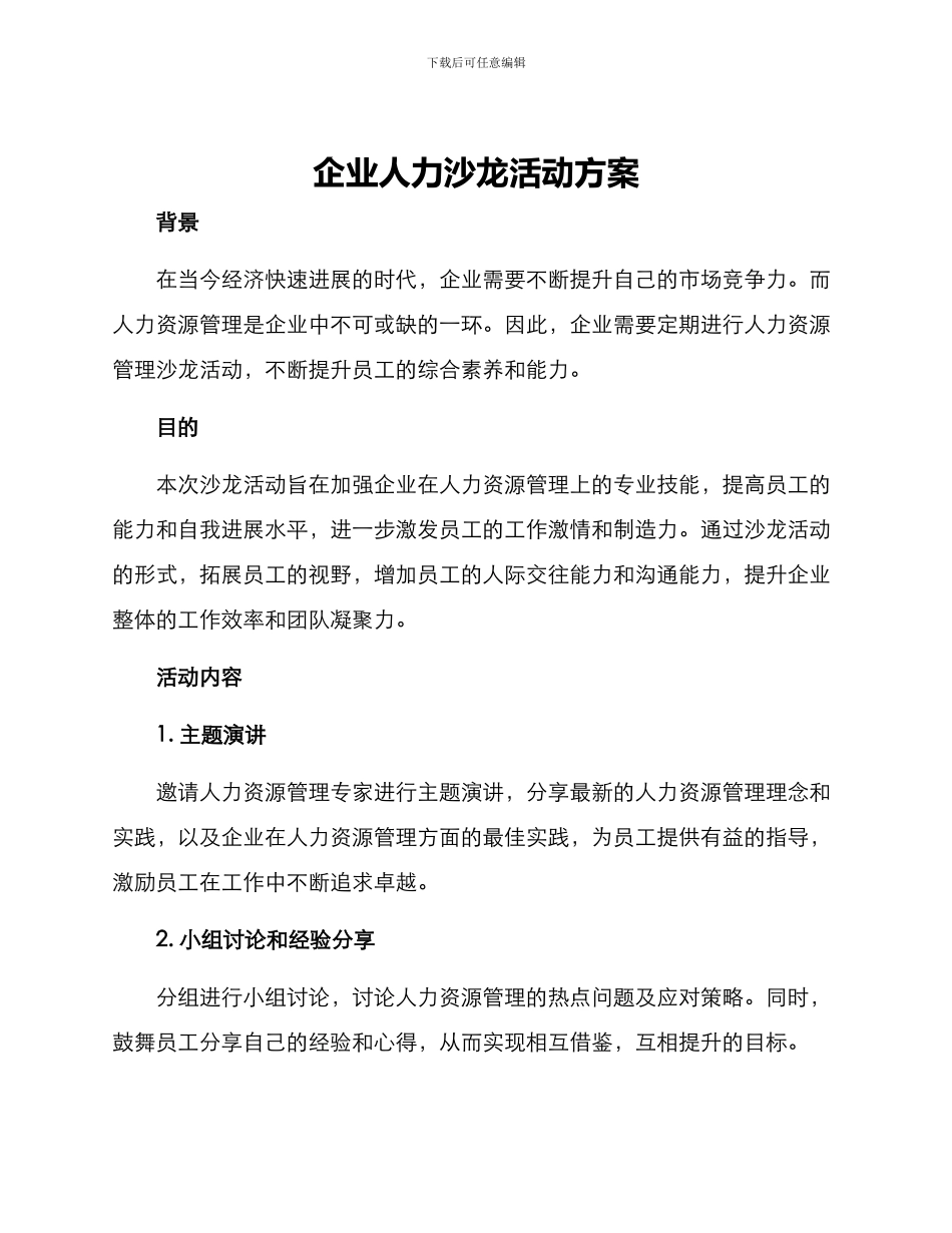 企业人力沙龙活动方案_第1页