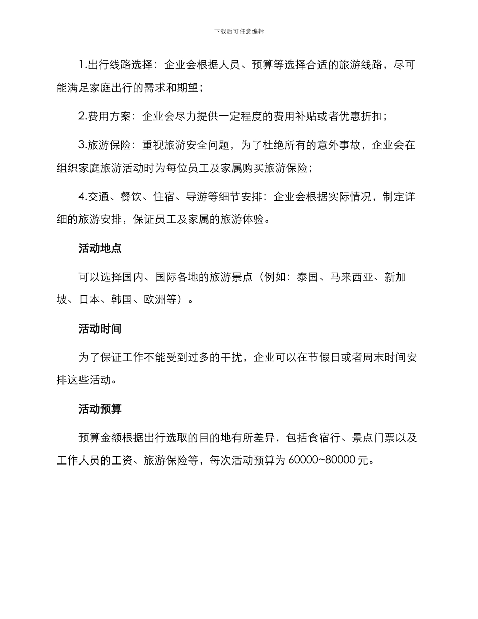 企业亲情活动方案_第3页