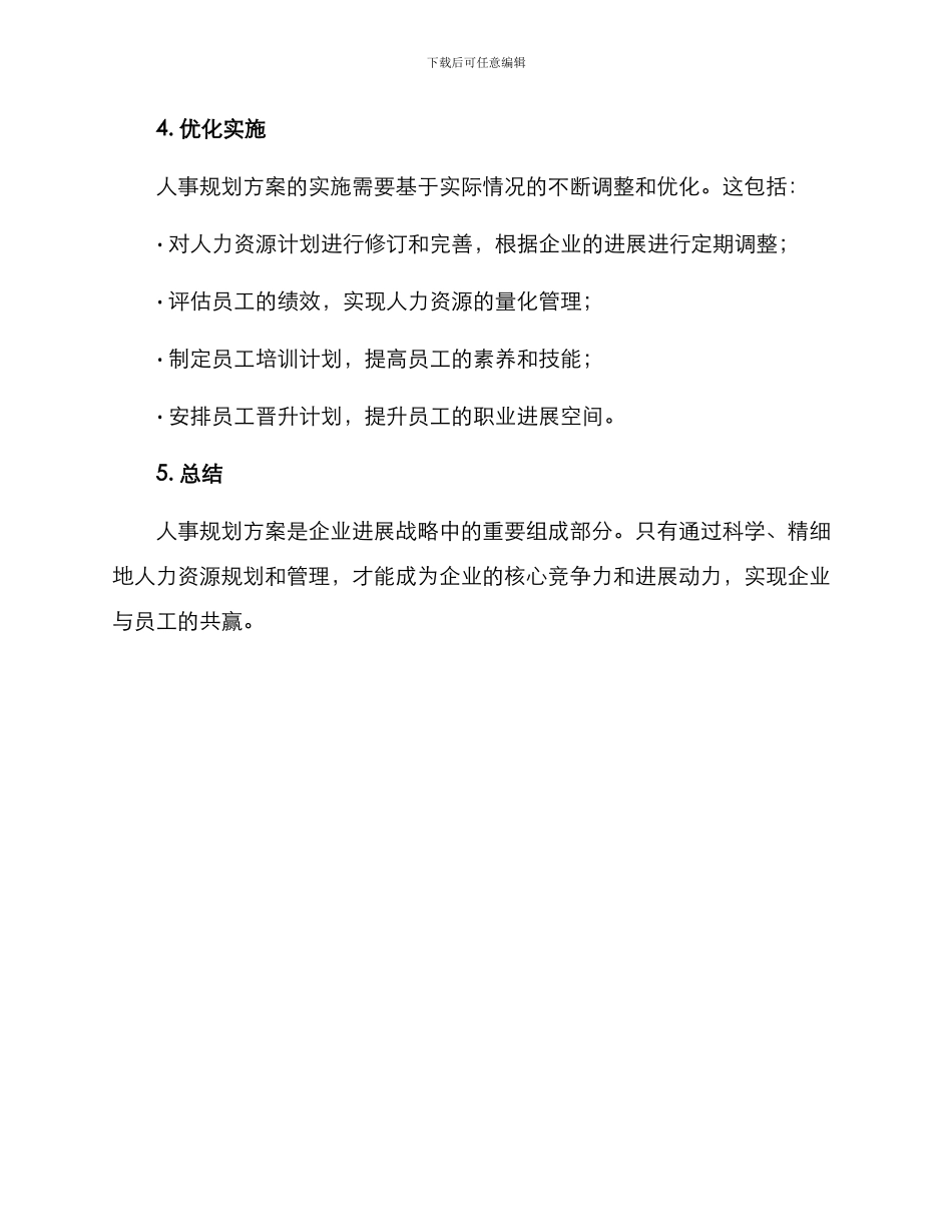 企业人事规划方案_第3页