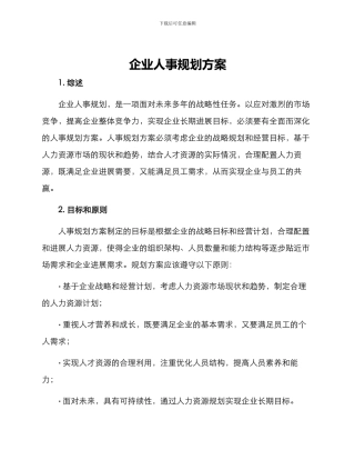 企业人事规划方案