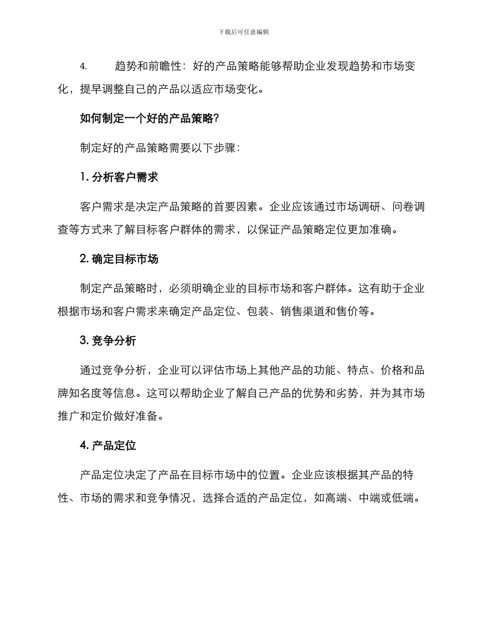 企业产品策略分析方案_第2页