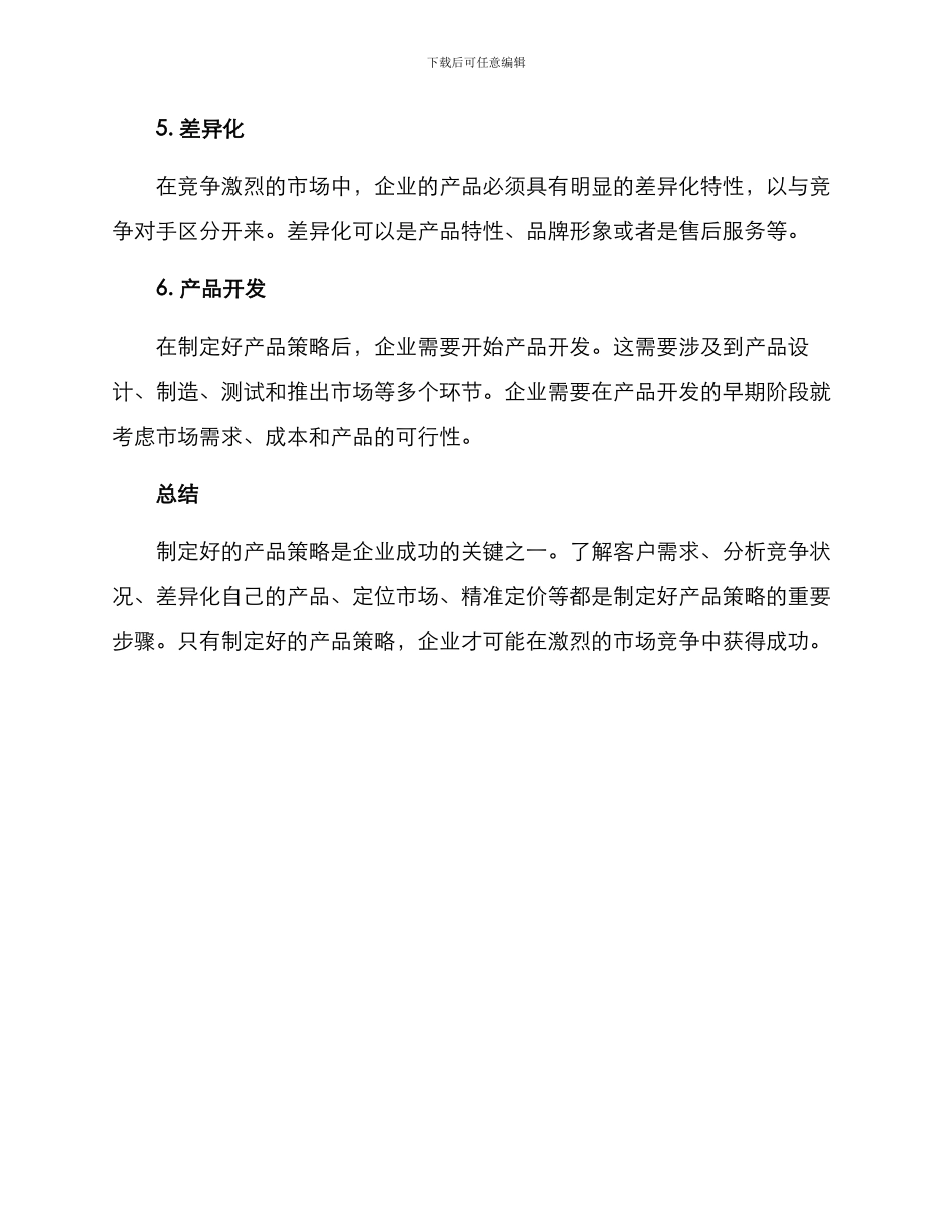 企业产品策略分析方案_第3页